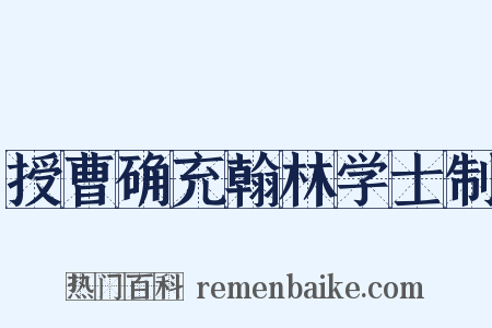 授曹确充翰林学士制是什么意思的图片